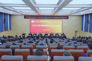 集团召开2024年思想政治工作会议