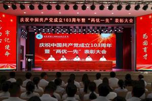 集团举行庆祝中国共产党成立103周年暨“两优一先”表彰大会