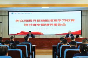 公司举办树立和践行正确政绩观学习教育读书班专题辅导报告会
