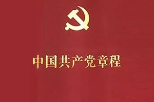 中国共产党章程
