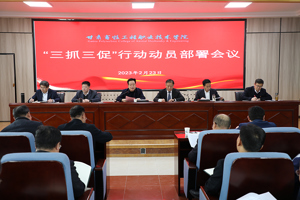 集团召开“三抓三促”行动动员部署会