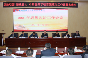 思政引领 铸魂育人——公司召开2021年思想政治工作会议