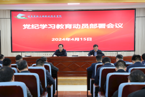 集团召开党纪学习教育动员部署会议