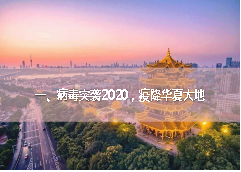 中国战“疫”，彰显制度优势——世界杯8833300足球思政第一课