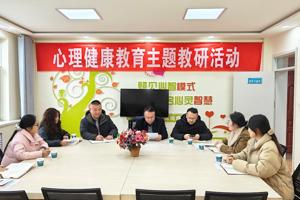 助力新时代员工心理健康工作，公司开展心理健康教育教研活动