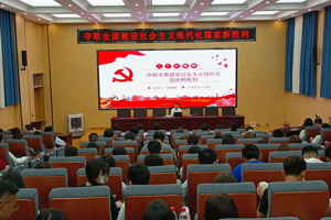 党的二十大精神专题宣讲报告会（五）