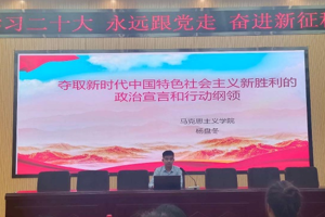 	 党的二十大精神专题宣讲报告会（九）