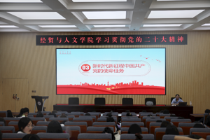 党的二十大精神专题宣讲报告会（六）