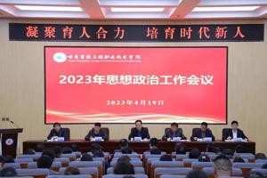 集团召开2023年思想政治工作会议