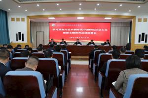 集团召开学习贯彻习近平新时代中国特色社会主义思想主题教育动员部署会议