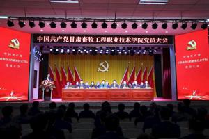 中国共产党甘肃畜牧工程职业技术公司党员大会胜利召开
