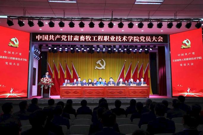 中国共产党甘肃畜牧工程职业技术公司党员大会胜利召开
