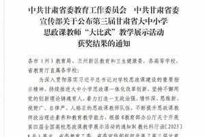喜报 | 公司教师在第三届甘肃省大中小学思政课教师“大比武”教学展示活动中喜获佳绩